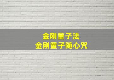 金刚童子法 金刚童子随心咒